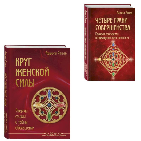 Подарок на счастье от Ларисы Ренар (комплект из двух книг)