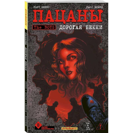 The Boys: Пацаны. Дорогая Бекки (The Boys: Пацаны 13)
