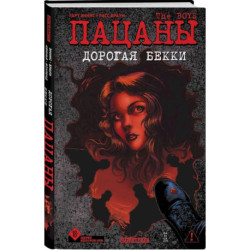 The Boys: Пацаны. Дорогая Бекки (The Boys: Пацаны 13)