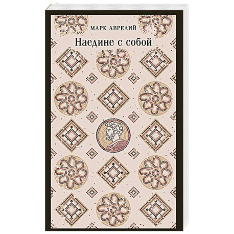 Наедине с собой