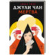 Джули Чан мертва