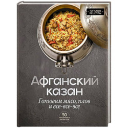 Афганский казан. Готовим мясо, плов и все-все-все