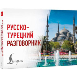 Русско-турецкий разговорник