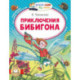 Приключения Бибигона