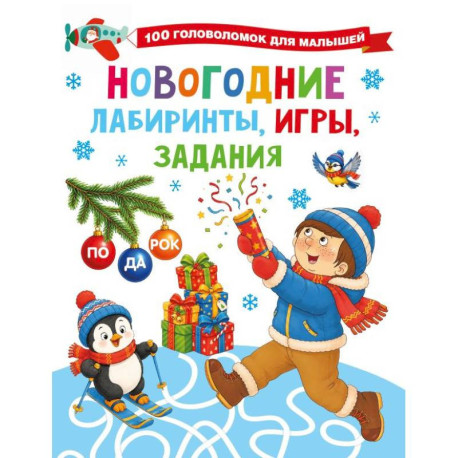 Новогодние лабиринты, игры, задания