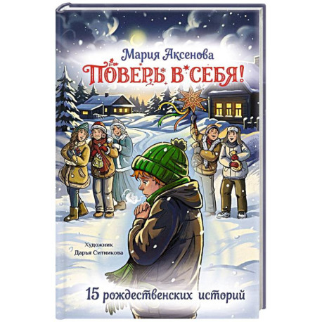 Поверь в себя! 15 рождественских историй