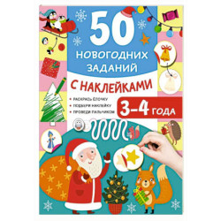 50 новогодних заданий с наклейками. 3-4 года