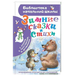 Зимние сказки и стихи