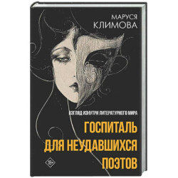 Госпиталь для неудавшихся поэтов. Взгляд изнутри литературного мира