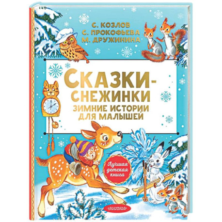 Сказки-снежинки. Зимние истории для малышей