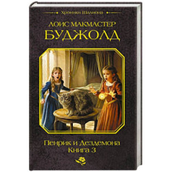 Пенрик и Дездемона. Книга 3