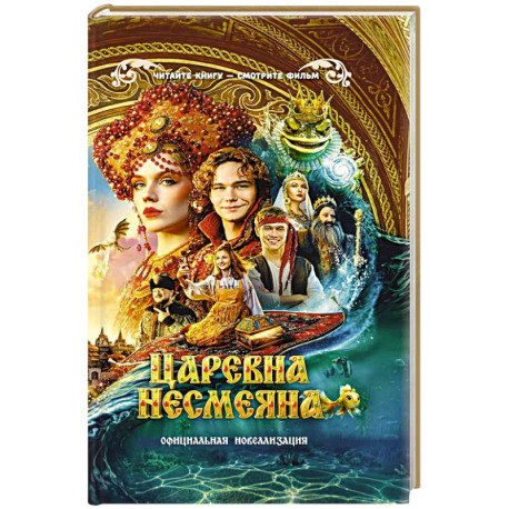Царевна Несмеяна. Официальная новеллизация