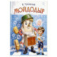 Мойдодыр