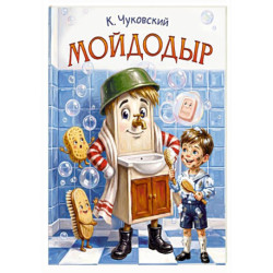 Мойдодыр