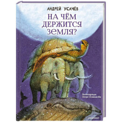 На чём держится Земля?