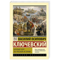 Краткий курс по русской истории