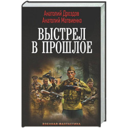 Выстрел в прошлое