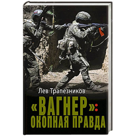 Вагнер». Окопная правда