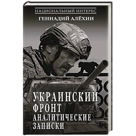 Украинский фронт. Аналитические записки