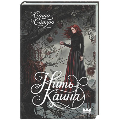 Нить Каина