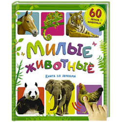 Милые животные. Книга со звуками