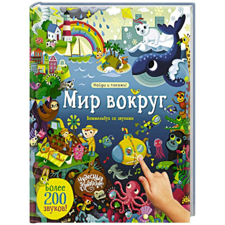 Мир вокруг. Виммельбух со звуками