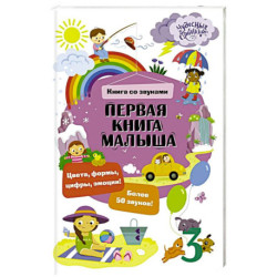 Первая книга малыша. Книга со звуками