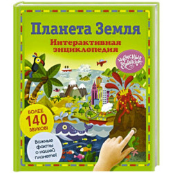 Планета Земля. Интерактивная энциклопедия
