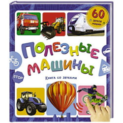 Полезные машины. Книга со звуками