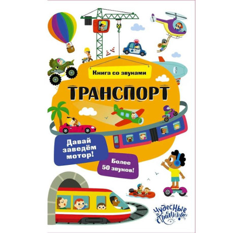 Транспорт. Книга со звуками