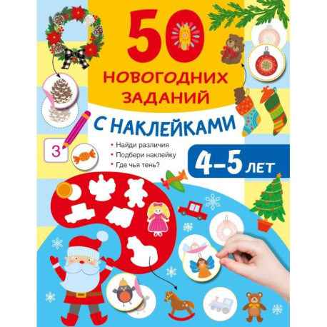 50 новогодних заданий с наклейками. 4-5 лет