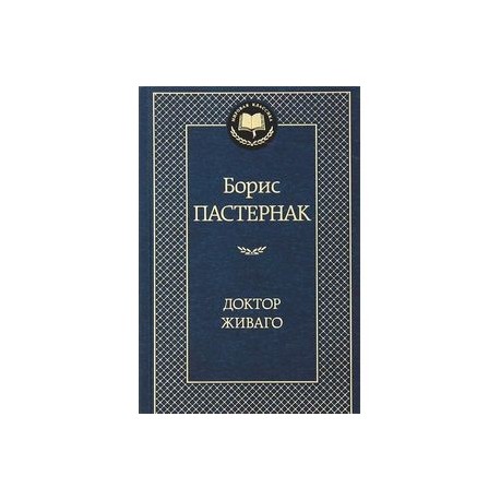 Доктор Живаго