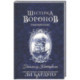 Шестерка воронов. Темный берег: письма из Кеттердама