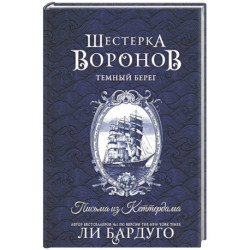 Шестерка воронов. Темный берег: письма из Кеттердама