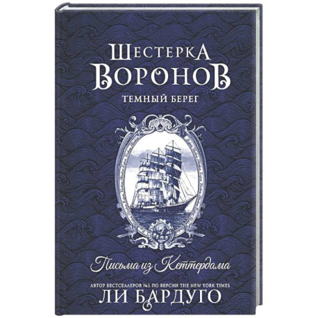 Шестерка воронов. Темный берег: письма из Кеттердама