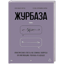 Журбаза. Практические ответы на сложные вопросы про мотивацию, роскошь и будущее. Том 4