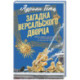 Загадка Версальского дворца