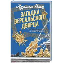 Загадка Версальского дворца