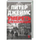 Умереть для коллекции
