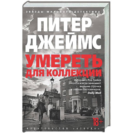 Умереть для коллекции