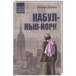Кабул - Нью-Йорк