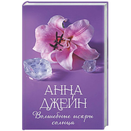 Волшебные искры солнца