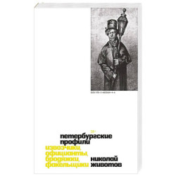 Петербургские профили. Извозчики, официанты, бродяжки, факельщики