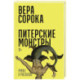 Питерские монстры