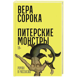 Питерские монстры