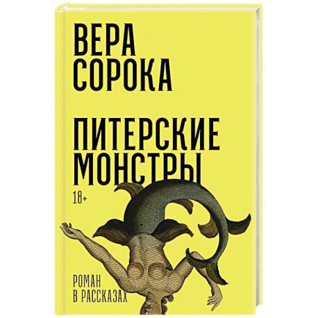 Питерские монстры