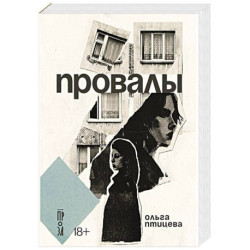 Провалы