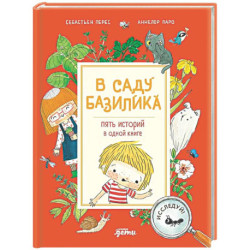В саду Базилика. Пять историй в одной книге