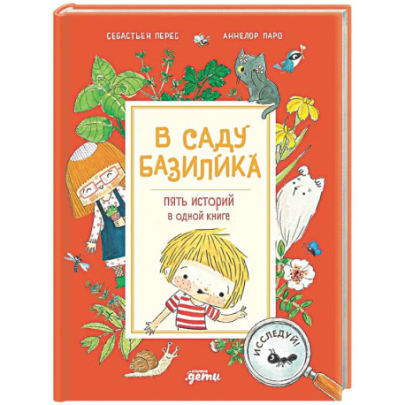 В саду Базилика. Пять историй в одной книге