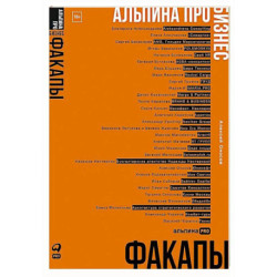 Альпина ПРО бизнес. Провалы